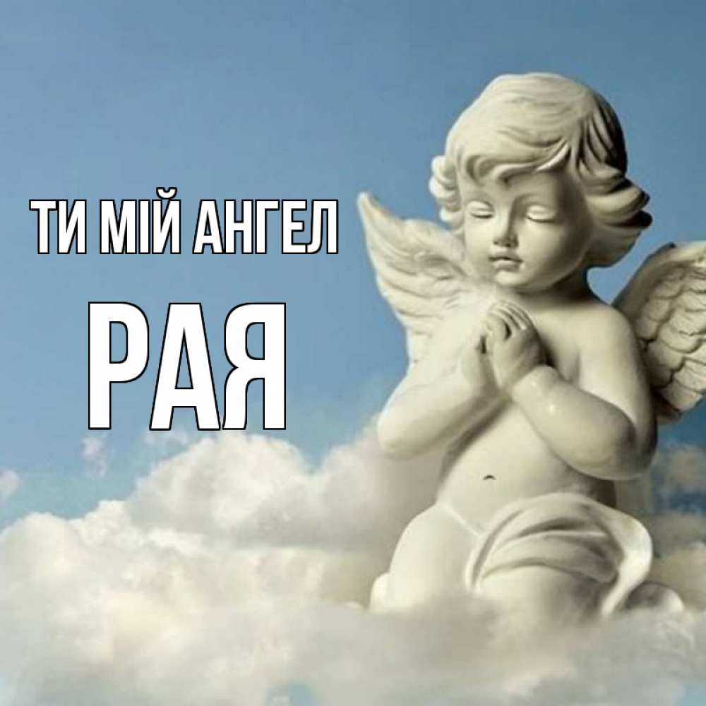 Открытка на каждый день з підписом, Рая Ти мій ангел скульптура ангела на небе Прикольна листівка з побажанням онлайн скачати безкоштовно 