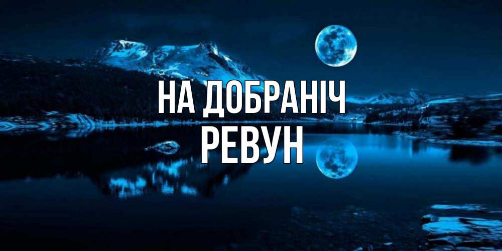 Открытка на каждый день з підписом, Ревун На добраніч луна, озеро, горы Прикольна листівка з побажанням онлайн скачати безкоштовно 