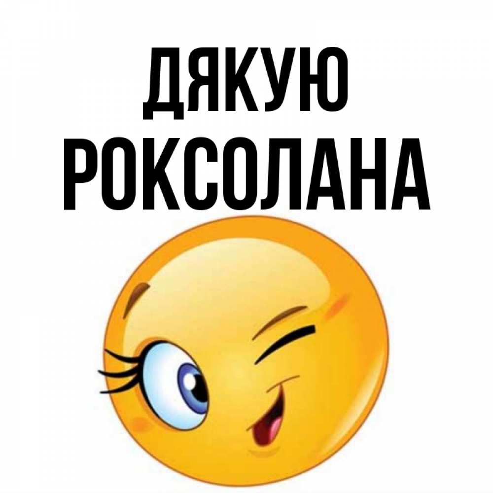 Открытка на каждый день з підписом, Роксолана Дякую открытка с подмигивающим смайлом Прикольна листівка з побажанням онлайн скачати безкоштовно 
