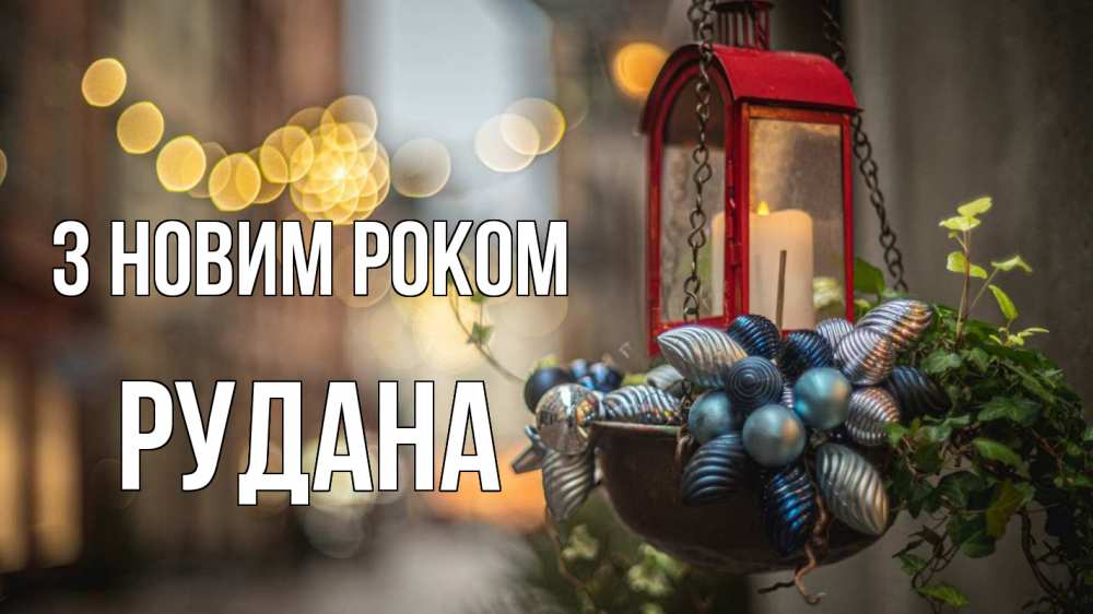 Открытка на каждый день з підписом, Рудана З новим роком новый год Прикольна листівка з побажанням онлайн скачати безкоштовно 