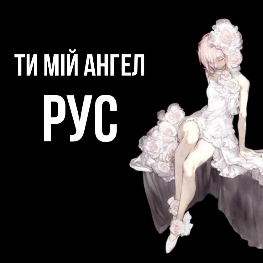 Открытка на каждый день з підписом, Рус Ти мій ангел девушка в стиле аниме как ангел Прикольна листівка з побажанням онлайн скачати безкоштовно 