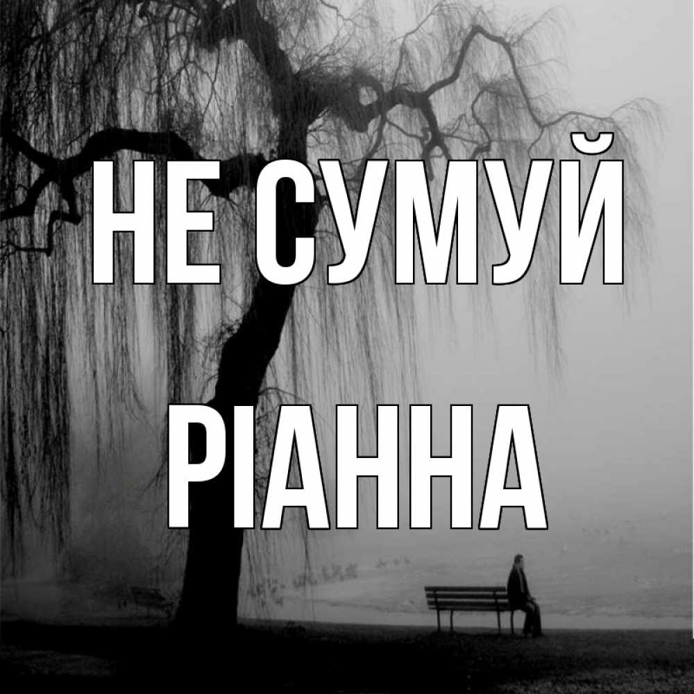 Открытка на каждый день з підписом, Ріанна Не сумуй висящие ветки дерева и лавочка под деревом Прикольна листівка з побажанням онлайн скачати безкоштовно 