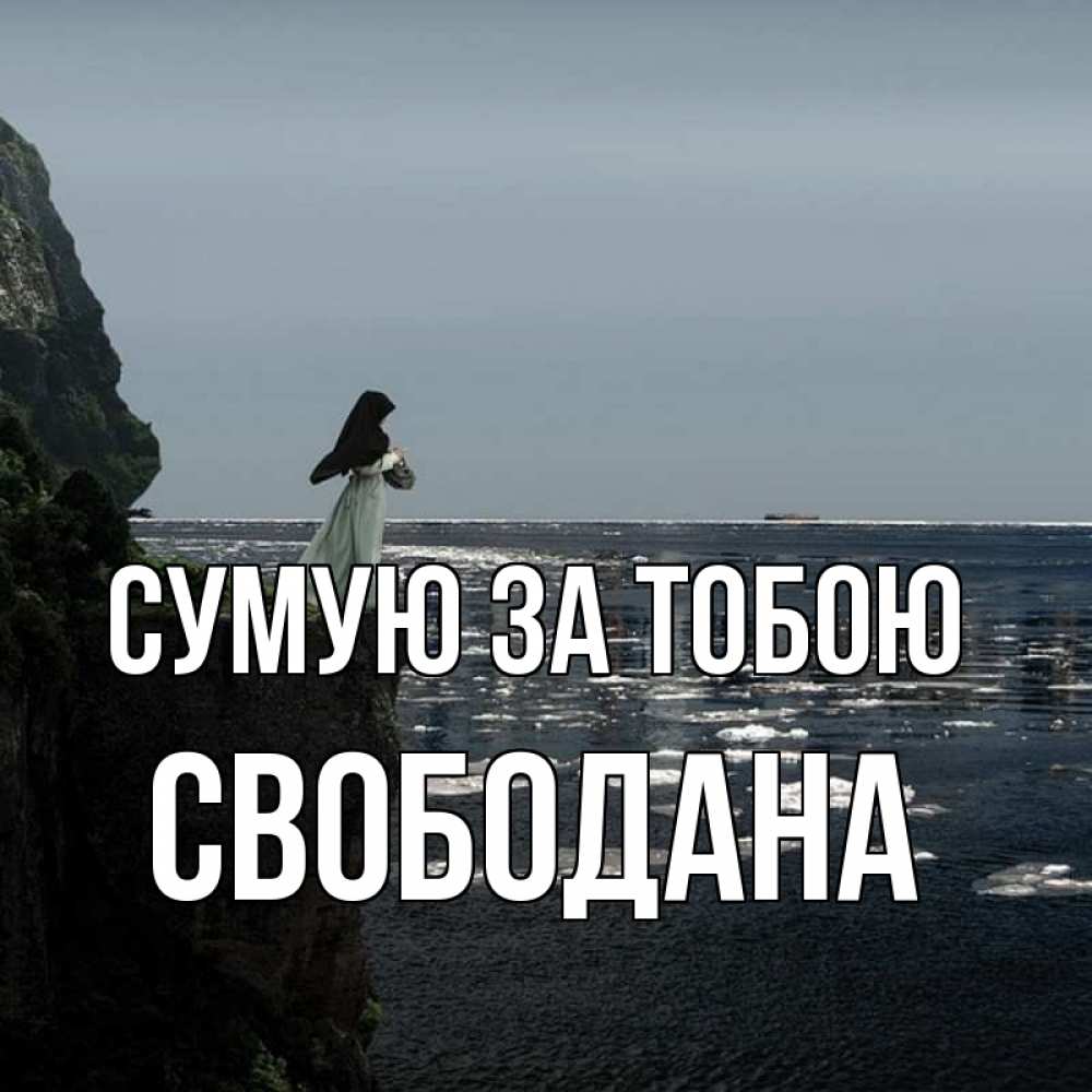 Открытка на каждый день з підписом, Свободана Сумую за тобою жду тебя или в монастырь Прикольна листівка з побажанням онлайн скачати безкоштовно 