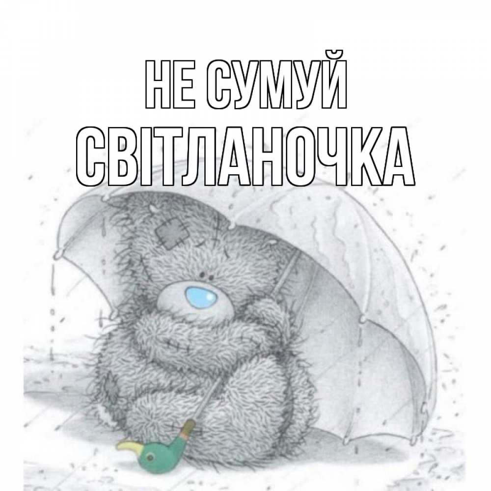 Открытка на каждый день з підписом, Світланочка Не сумуй медвежонок с зонтом Прикольна листівка з побажанням онлайн скачати безкоштовно 