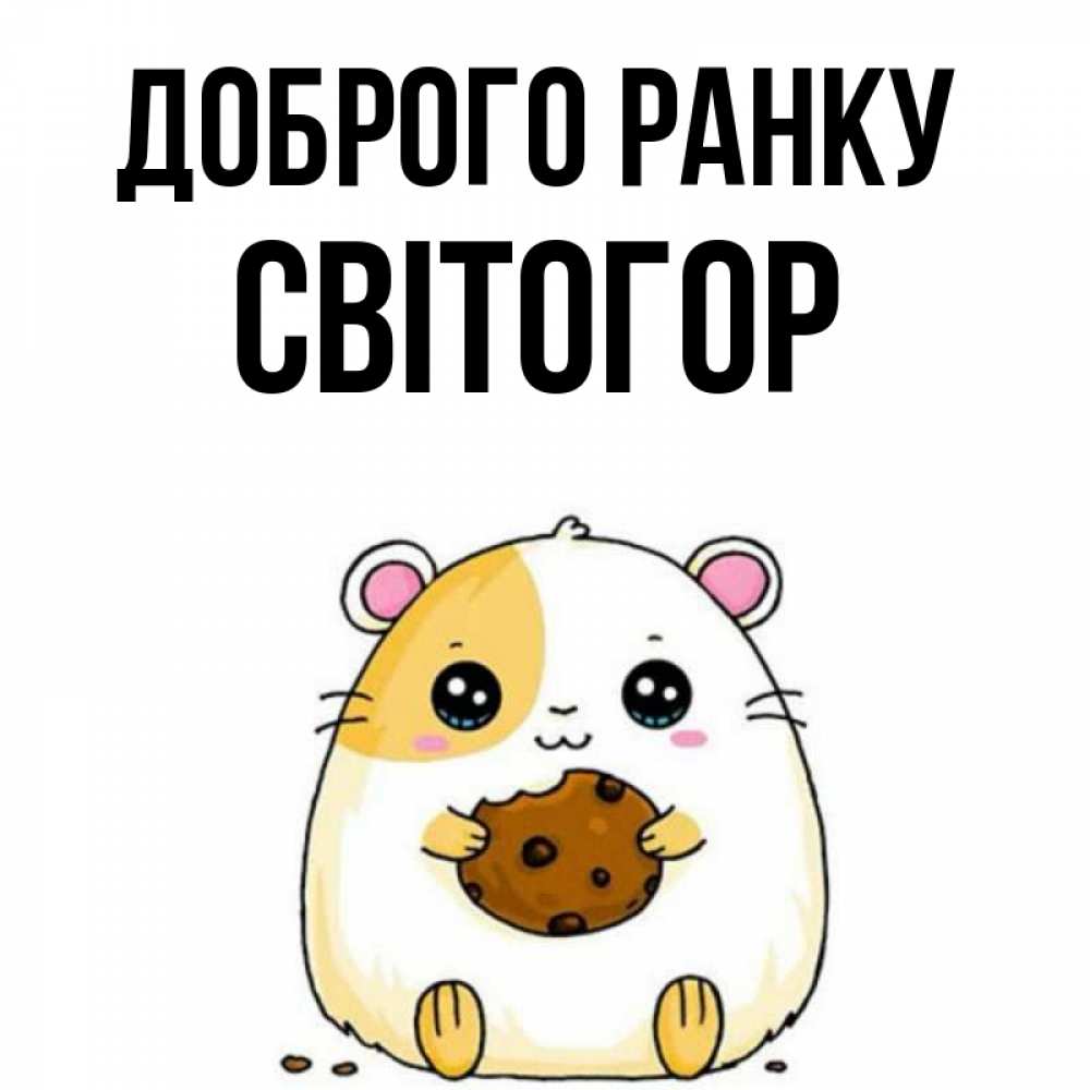 Открытка на каждый день з підписом, Світогор Доброго ранку есть печеньку. Утречко Прикольна листівка з побажанням онлайн скачати безкоштовно 