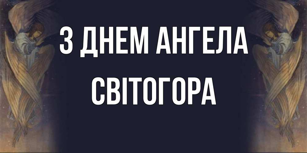 Открытка на каждый день з підписом, Світогора З Днем ангела день ангела Прикольна листівка з побажанням онлайн скачати безкоштовно 