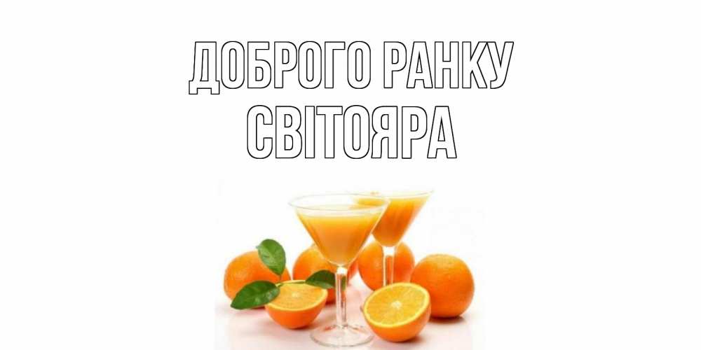 Открытка на каждый день з підписом, Світояра Доброго ранку апельсин Прикольна листівка з побажанням онлайн скачати безкоштовно 