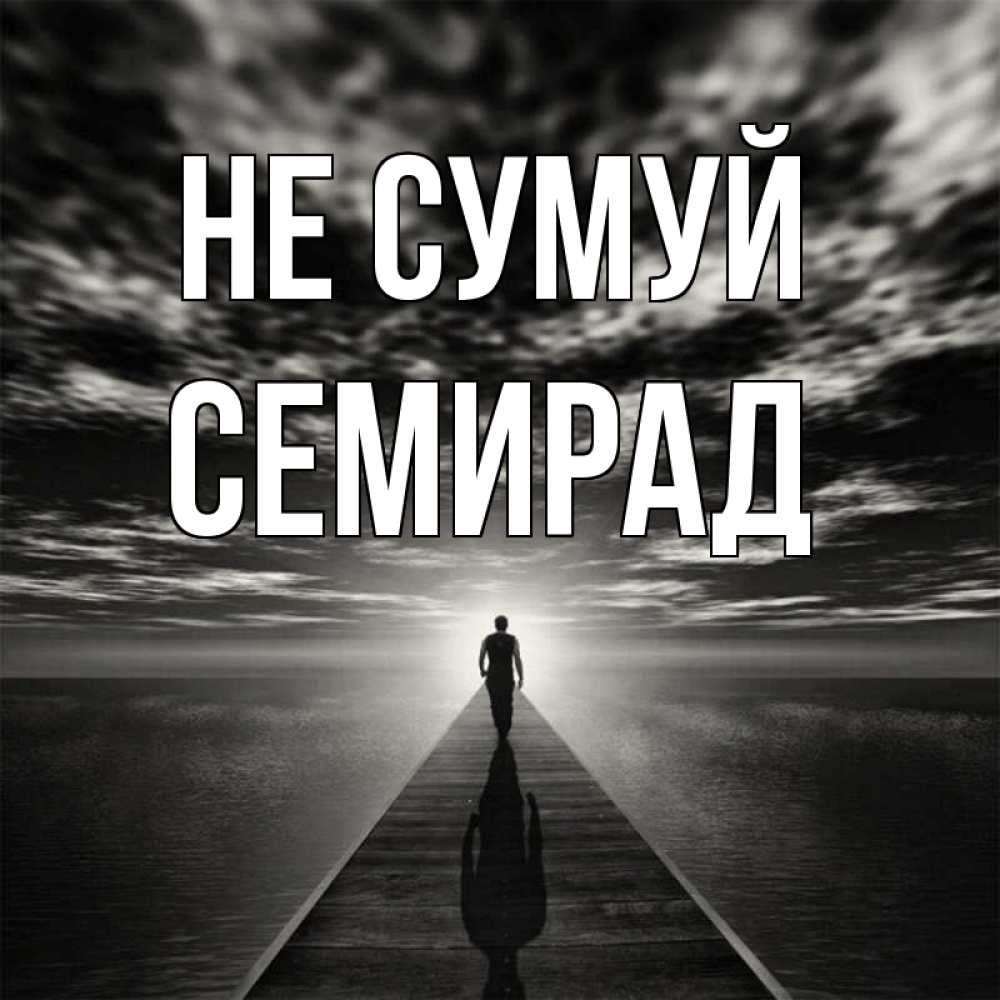Открытка на каждый день з підписом, Семирад Не сумуй человек Прикольна листівка з побажанням онлайн скачати безкоштовно 