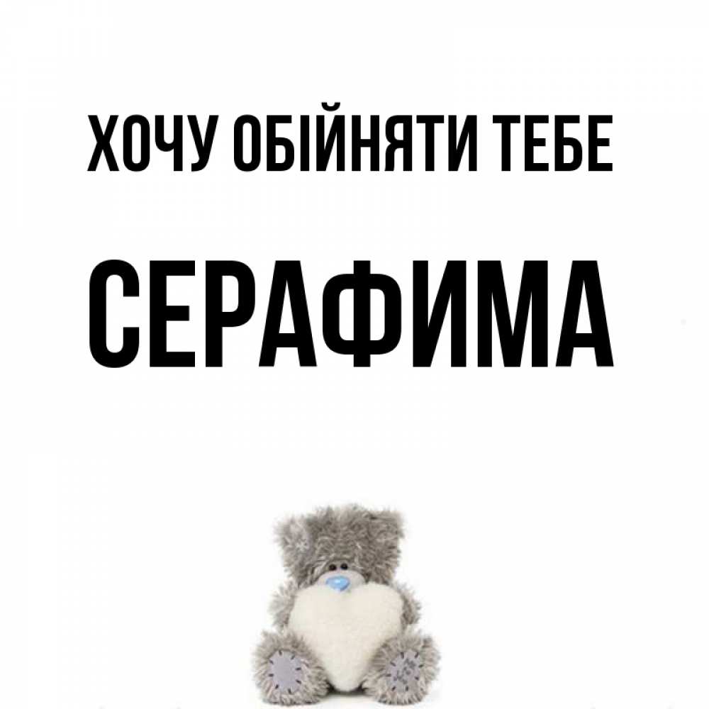 Открытка на каждый день з підписом, Серафима Хочу обійняти тебе медвежонок с сердечком белого цвета Прикольна листівка з побажанням онлайн скачати безкоштовно 
