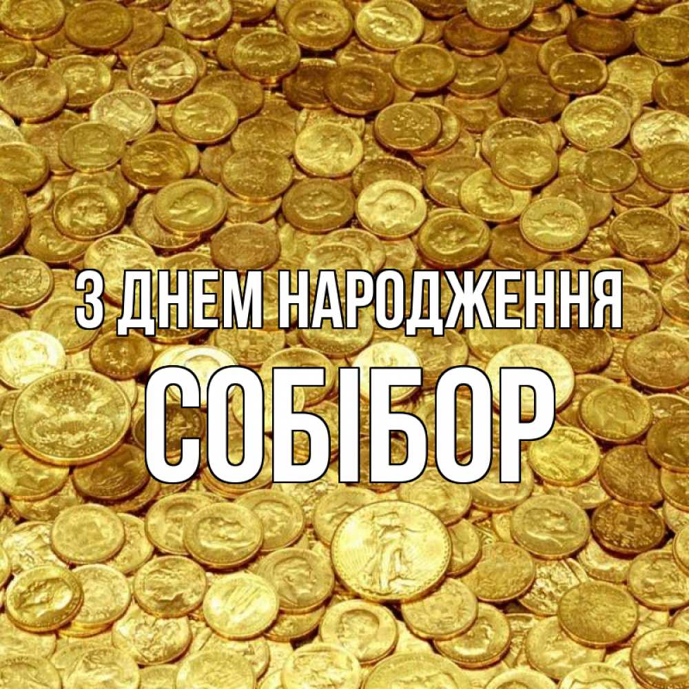 Открытка на каждый день з підписом, Собібор З Днем народження с пожеланием разбогатеть Прикольна листівка з побажанням онлайн скачати безкоштовно 