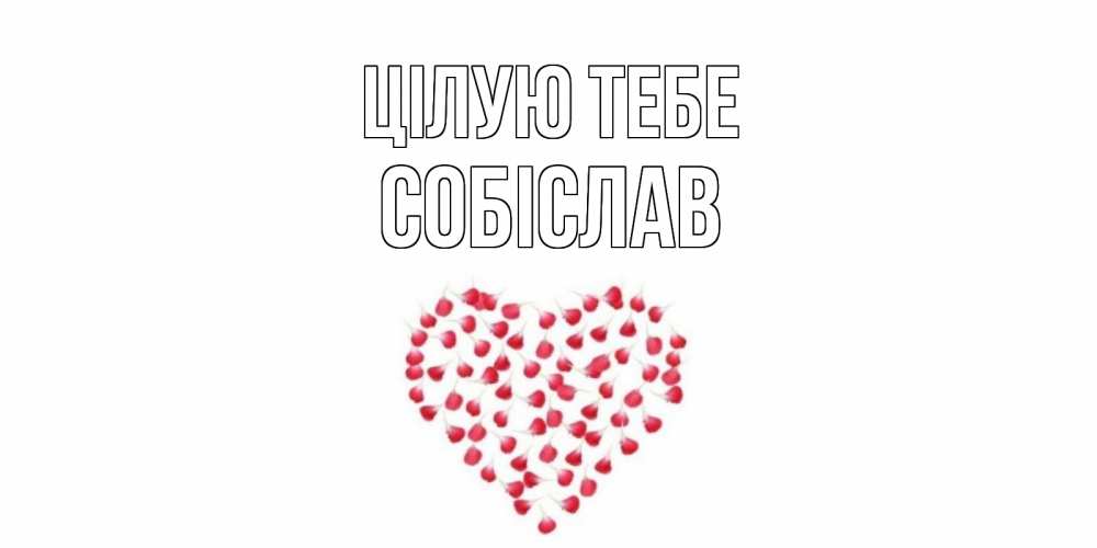 Открытка на каждый день з підписом, Собіслав Цілую тебе сердце Прикольна листівка з побажанням онлайн скачати безкоштовно 