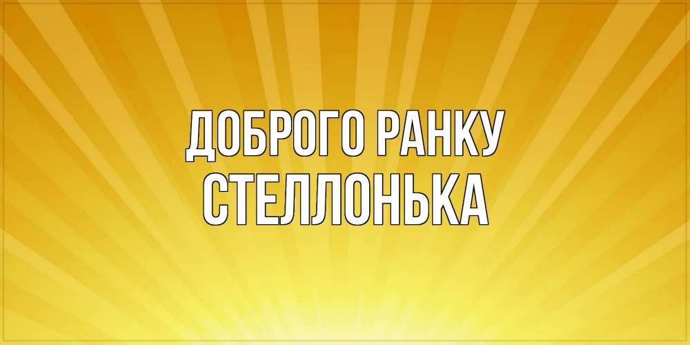 Открытка на каждый день з підписом, Стеллонька Доброго ранку пожелания доброго утра Прикольна листівка з побажанням онлайн скачати безкоштовно 