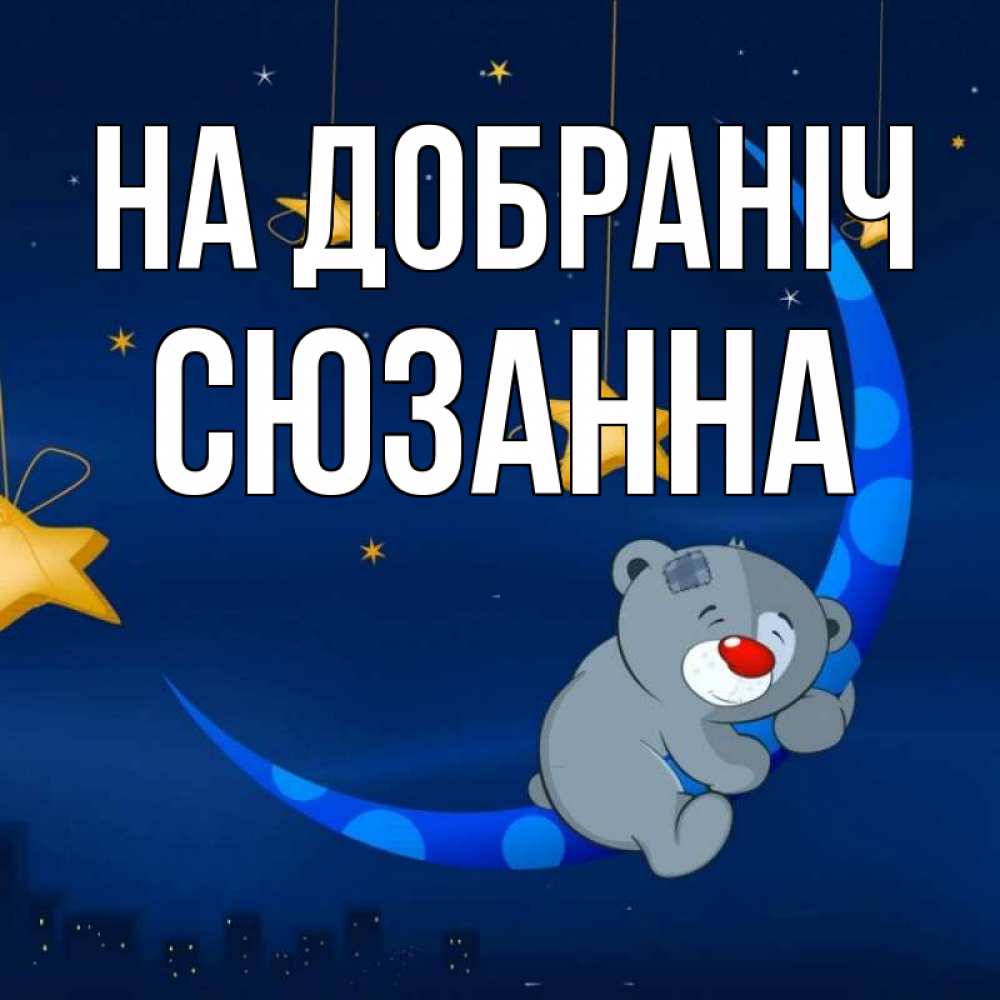 Открытка на каждый день з підписом, Сюзанна На добраніч над городом Прикольна листівка з побажанням онлайн скачати безкоштовно 