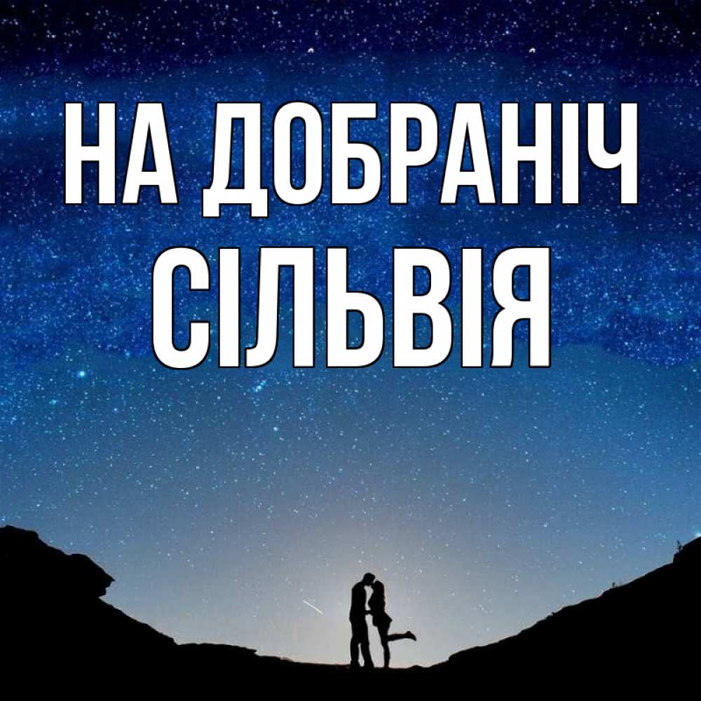 Открытка на каждый день з підписом, Сільвія На добраніч звездное небо и люди Прикольна листівка з побажанням онлайн скачати безкоштовно 
