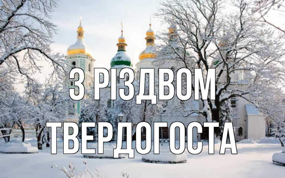 Открытка на каждый день з підписом, Твердогоста З Різдвом зима, церковь Прикольна листівка з побажанням онлайн скачати безкоштовно 