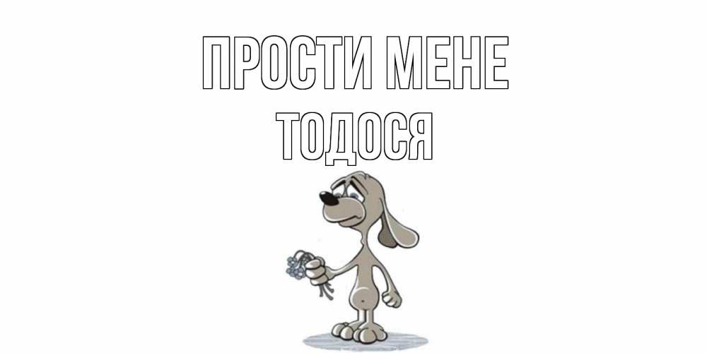 Открытка на каждый день з підписом, Тодося Прости мене открытка прости меня серый пес Прикольна листівка з побажанням онлайн скачати безкоштовно 