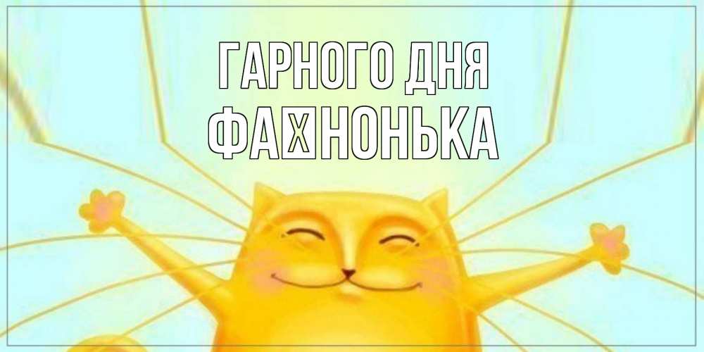 Открытка на каждый день з підписом, Фаїнонька Гарного дня обнимашки Прикольна листівка з побажанням онлайн скачати безкоштовно 