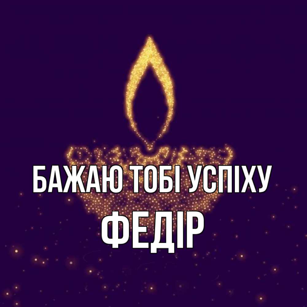 Открытка на каждый день з підписом, Федір Бажаю тобі успіху пусть повезет 2 Прикольна листівка з побажанням онлайн скачати безкоштовно 