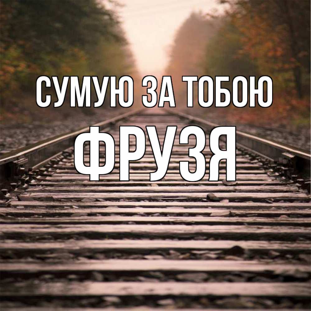 Открытка на каждый день з підписом, Фрузя Сумую за тобою приезжай Прикольна листівка з побажанням онлайн скачати безкоштовно 