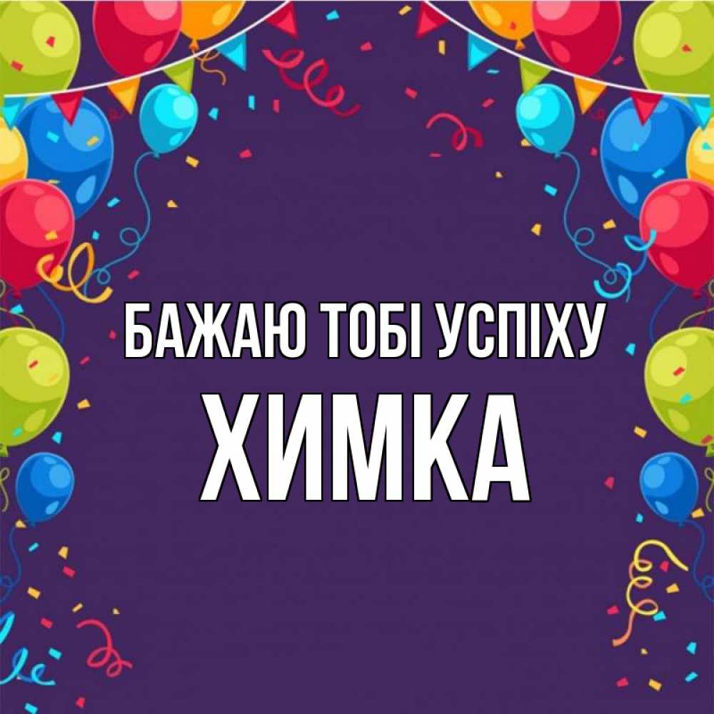 Открытка на каждый день з підписом, Химка Бажаю тобі успіху шары Прикольна листівка з побажанням онлайн скачати безкоштовно 