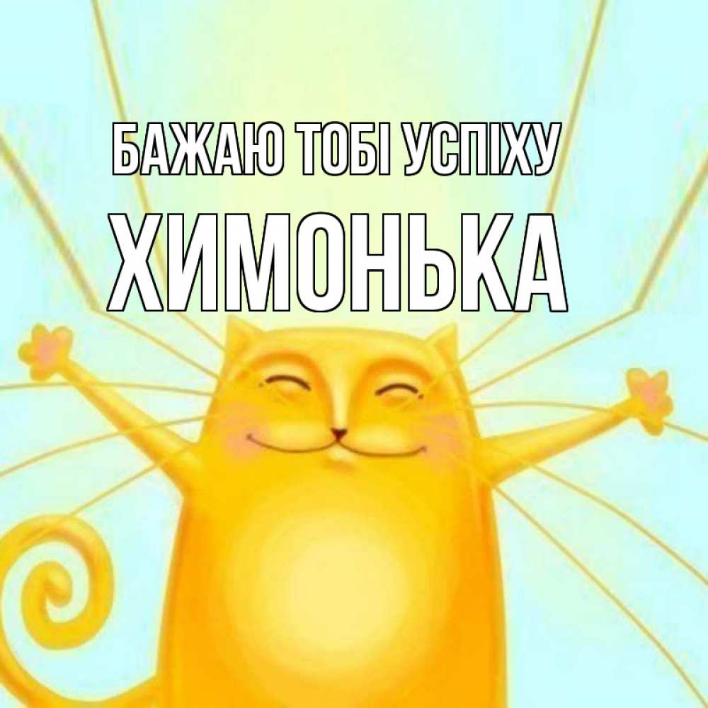 Открытка на каждый день з підписом, Химонька Бажаю тобі успіху пусть придет к тебе удача Прикольна листівка з побажанням онлайн скачати безкоштовно 