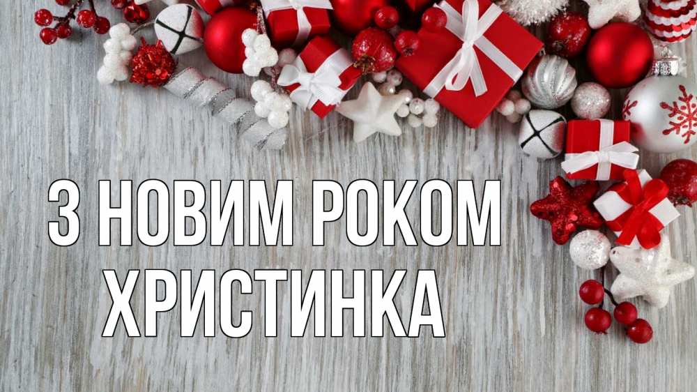 Открытка на каждый день з підписом, Христинка З новим роком новый год коробки Прикольна листівка з побажанням онлайн скачати безкоштовно 