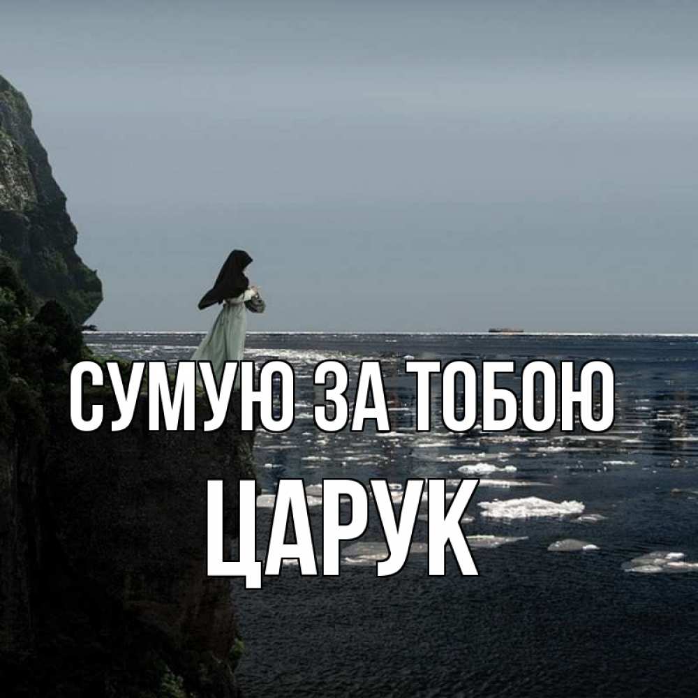 Открытка на каждый день з підписом, Царук Сумую за тобою жду тебя или в монастырь Прикольна листівка з побажанням онлайн скачати безкоштовно 
