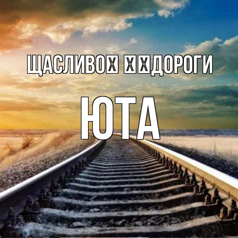 Открытка на каждый день з підписом, Юта Щасливої ​​дороги рельсы уходящие в даль Прикольна листівка з побажанням онлайн скачати безкоштовно 