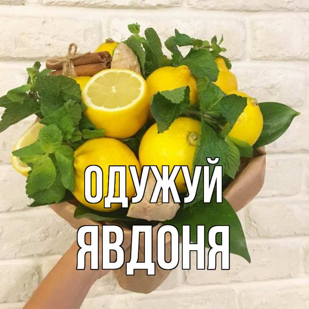 Открытка на каждый день з підписом, Явдоня Одужуй витамины Прикольна листівка з побажанням онлайн скачати безкоштовно 