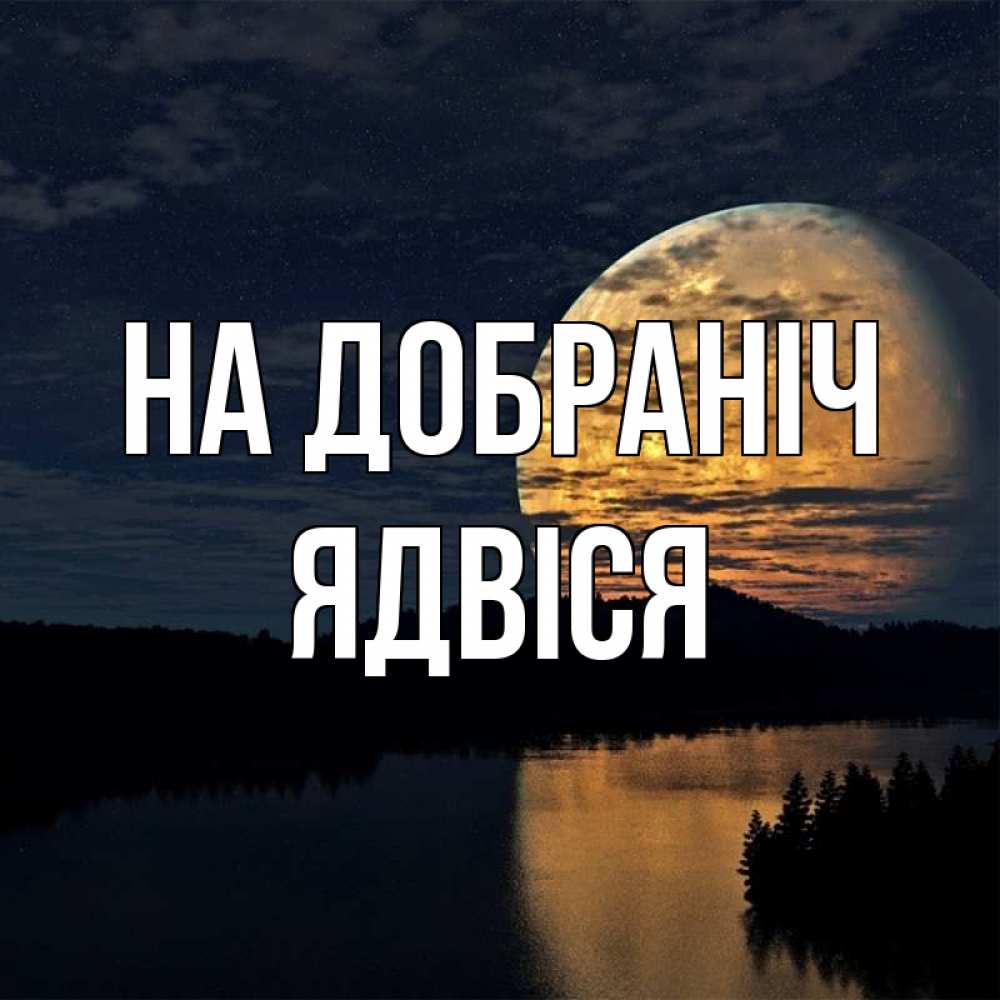 Открытка на каждый день з підписом, Ядвіся На добраніч речка Прикольна листівка з побажанням онлайн скачати безкоштовно 