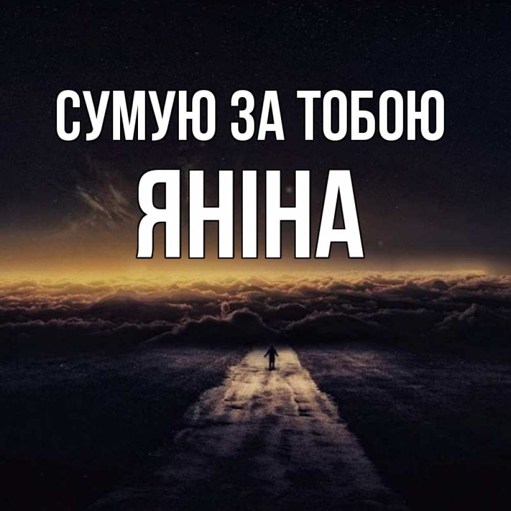 Открытка на каждый день з підписом, Яніна Сумую за тобою идем Прикольна листівка з побажанням онлайн скачати безкоштовно 