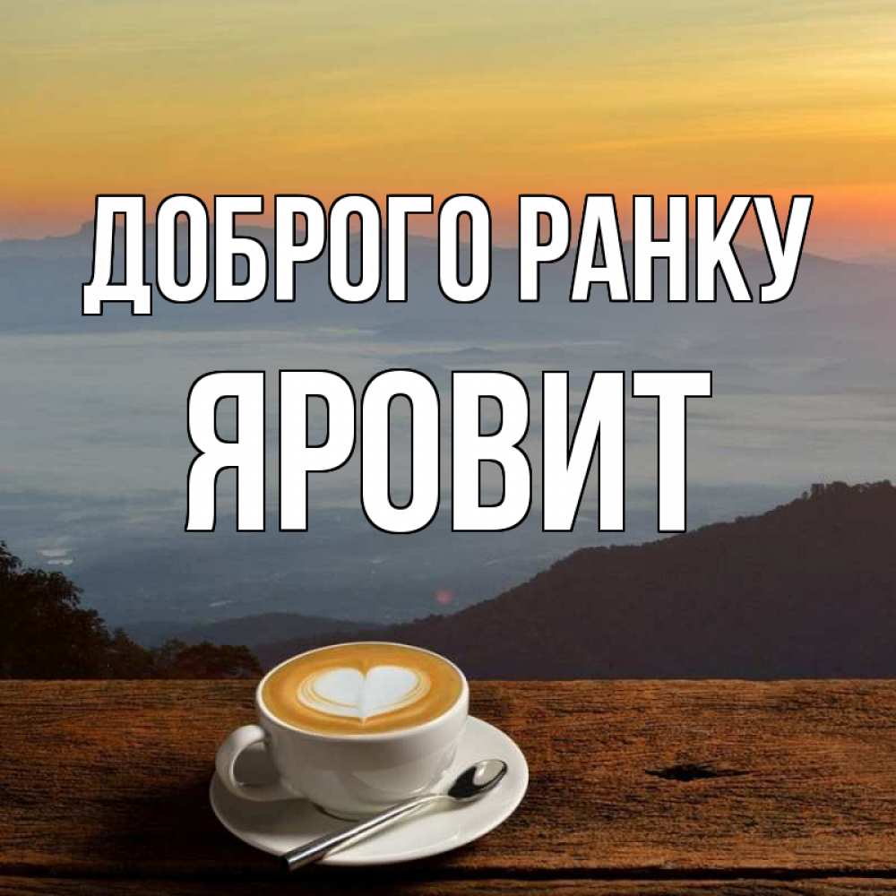 Открытка на каждый день з підписом, Яровит Доброго ранку кофе на высоте Прикольна листівка з побажанням онлайн скачати безкоштовно 