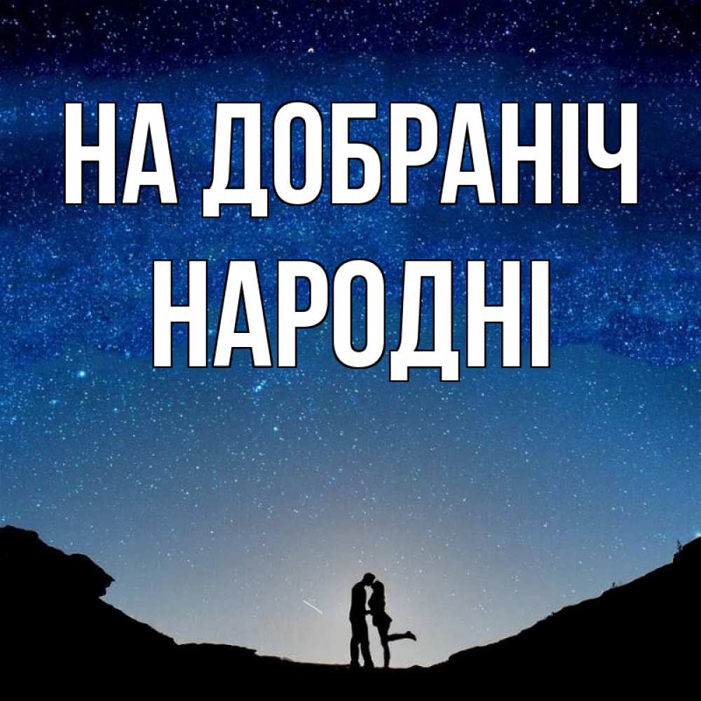 Открытка на каждый день з підписом, народні На добраніч звездное небо и люди Прикольна листівка з побажанням онлайн скачати безкоштовно 