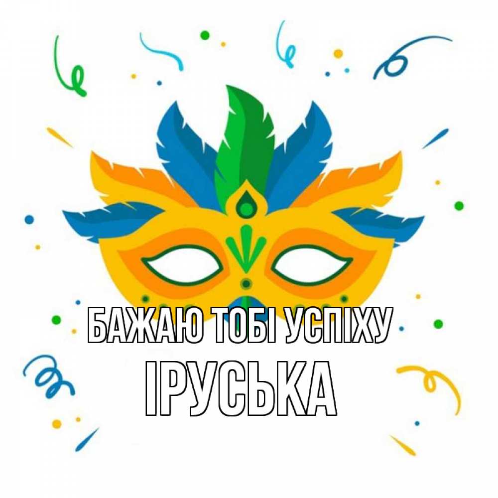 Открытка на каждый день з підписом, Іруська Бажаю тобі успіху конфети Прикольна листівка з побажанням онлайн скачати безкоштовно 