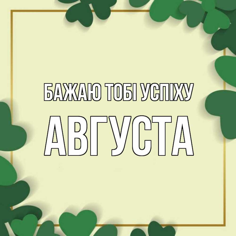 Открытка на каждый день з підписом, Августа Бажаю тобі успіху рамка 2 Прикольна листівка з побажанням онлайн скачати безкоштовно 