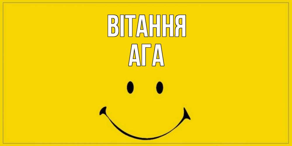 Открытка на каждый день з підписом, Ага Вітання смайл Прикольна листівка з побажанням онлайн скачати безкоштовно 