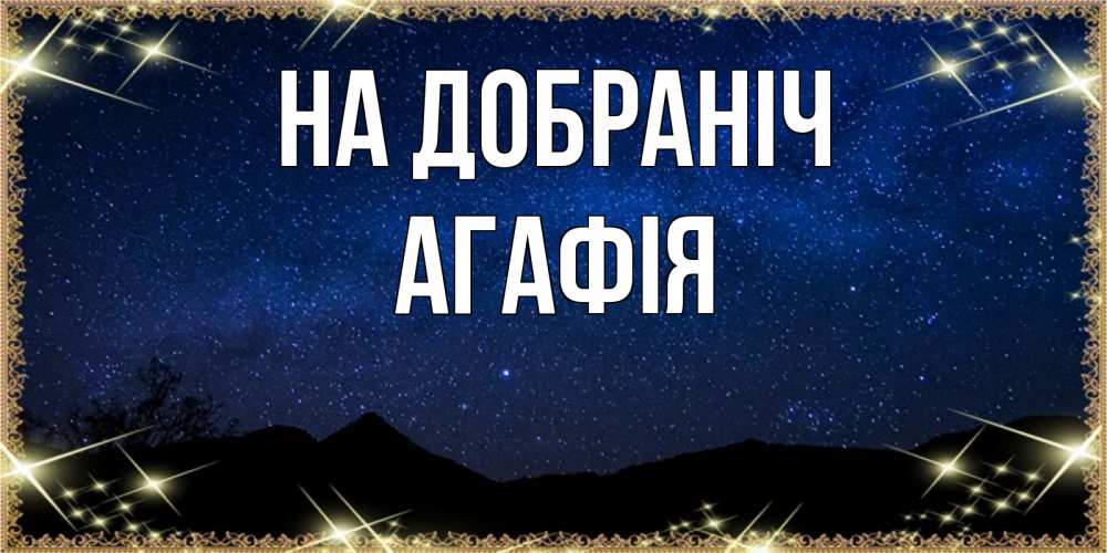 Открытка на каждый день з підписом, Агафія На добраніч млечный путь Прикольна листівка з побажанням онлайн скачати безкоштовно 