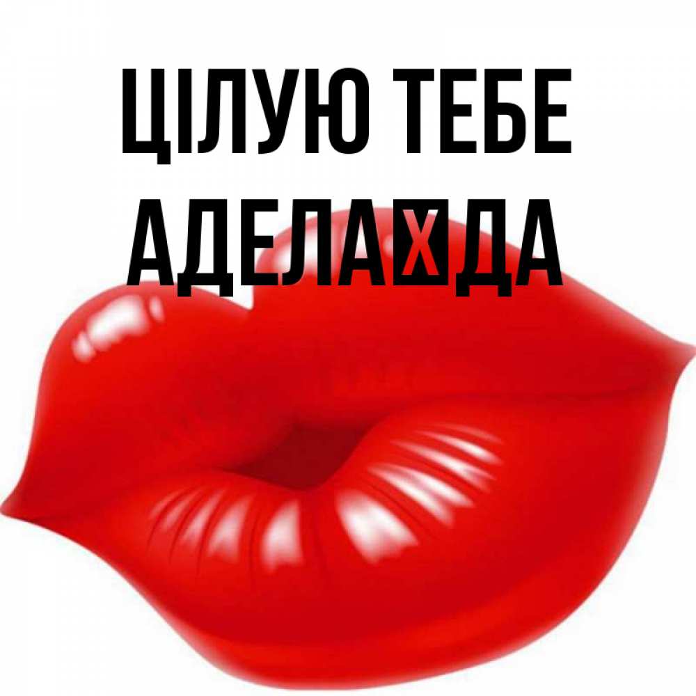 Открытка на каждый день з підписом, Аделаїда Цілую тебе губки надутые бантиком Прикольна листівка з побажанням онлайн скачати безкоштовно 