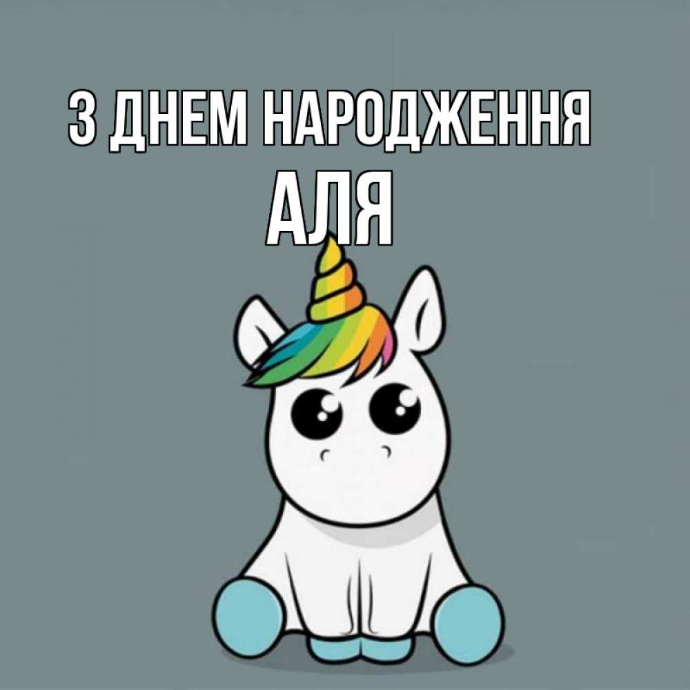 Открытка на каждый день з підписом, Аля З Днем народження пони Прикольна листівка з побажанням онлайн скачати безкоштовно 