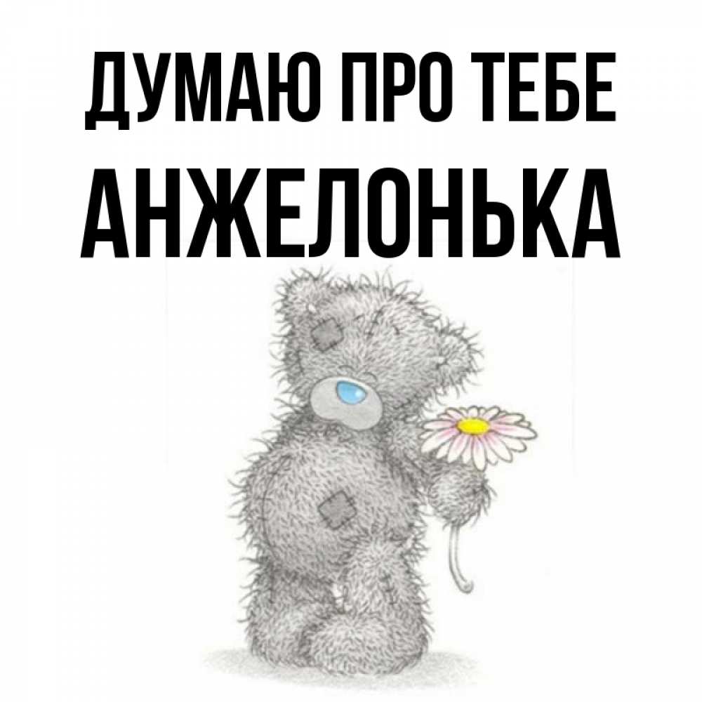 Открытка на каждый день з підписом, Анжелонька Думаю про тебе мысли только о тебе Прикольна листівка з побажанням онлайн скачати безкоштовно 