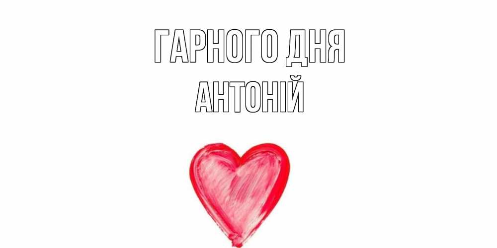 Открытка на каждый день з підписом, Антоній Гарного дня прекрасного дня любимой Прикольна листівка з побажанням онлайн скачати безкоштовно 