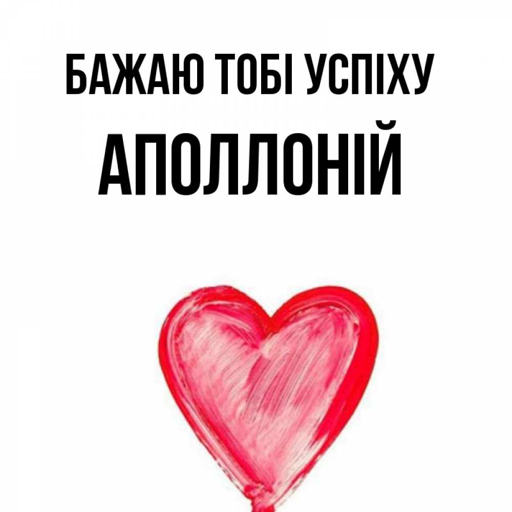 Открытка на каждый день з підписом, Аполлоній Бажаю тобі успіху рисунок маркером Прикольна листівка з побажанням онлайн скачати безкоштовно 
