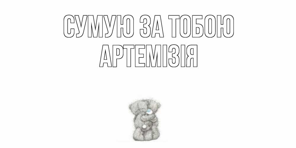 Открытка на каждый день з підписом, Артемізія Сумую за тобою мишки Прикольна листівка з побажанням онлайн скачати безкоштовно 