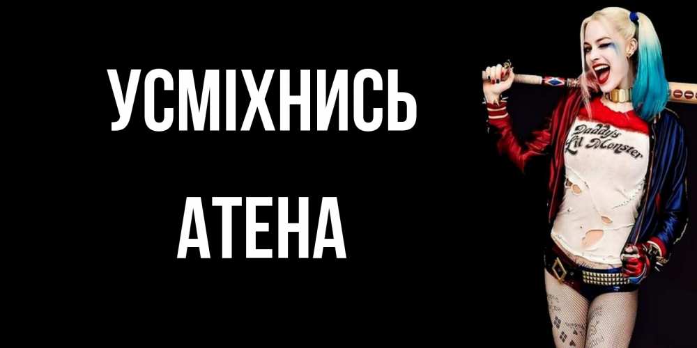 Открытка на каждый день з підписом, Атена Усміхнись пожелания быть позитивным Прикольна листівка з побажанням онлайн скачати безкоштовно 