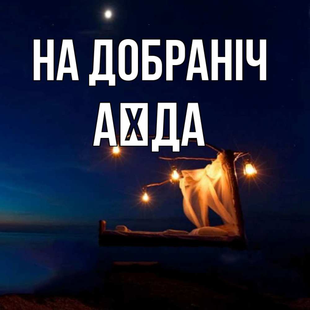 Открытка на каждый день з підписом, Аїда На добраніч милый мой Прикольна листівка з побажанням онлайн скачати безкоштовно 