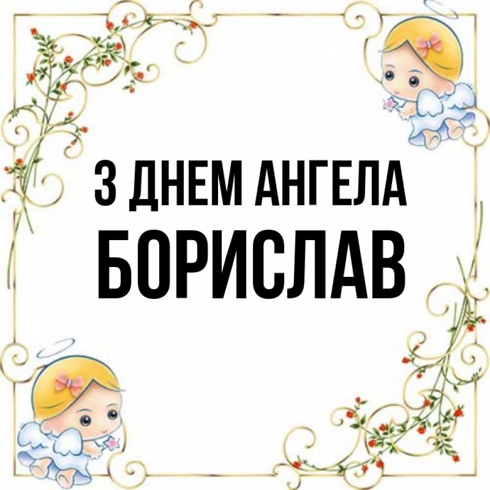 Открытка на каждый день з підписом, Борислав З Днем ангела девочки ангелы Прикольна листівка з побажанням онлайн скачати безкоштовно 