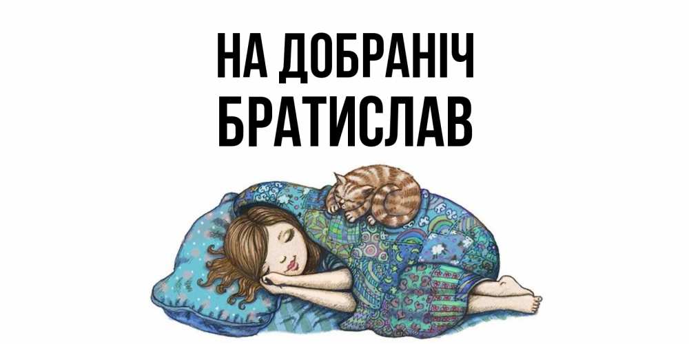 Открытка на каждый день з підписом, Братислав На добраніч пожелания сладких снов для подруги Прикольна листівка з побажанням онлайн скачати безкоштовно 