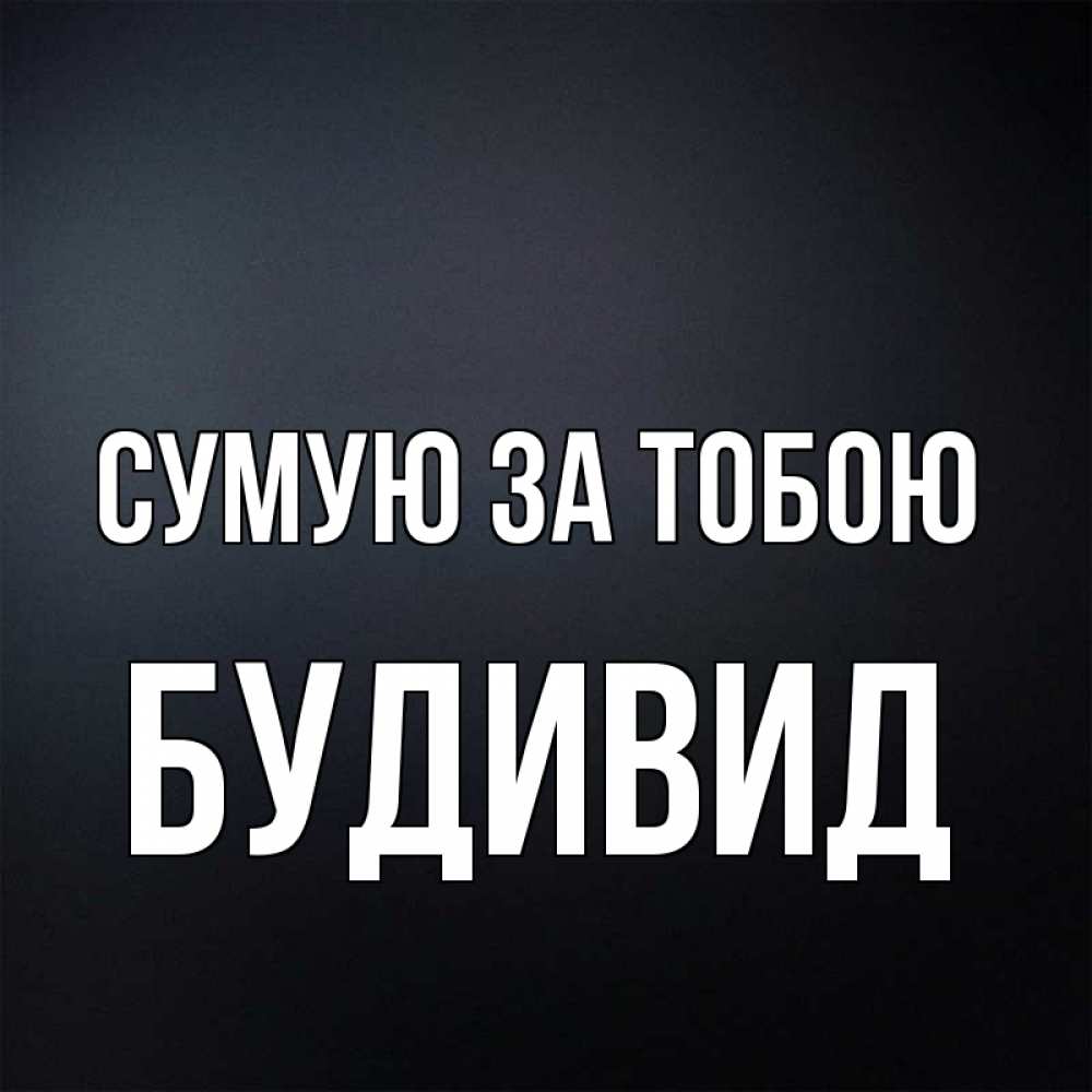 Открытка на каждый день з підписом, Будивид Сумую за тобою с подписью Прикольна листівка з побажанням онлайн скачати безкоштовно 