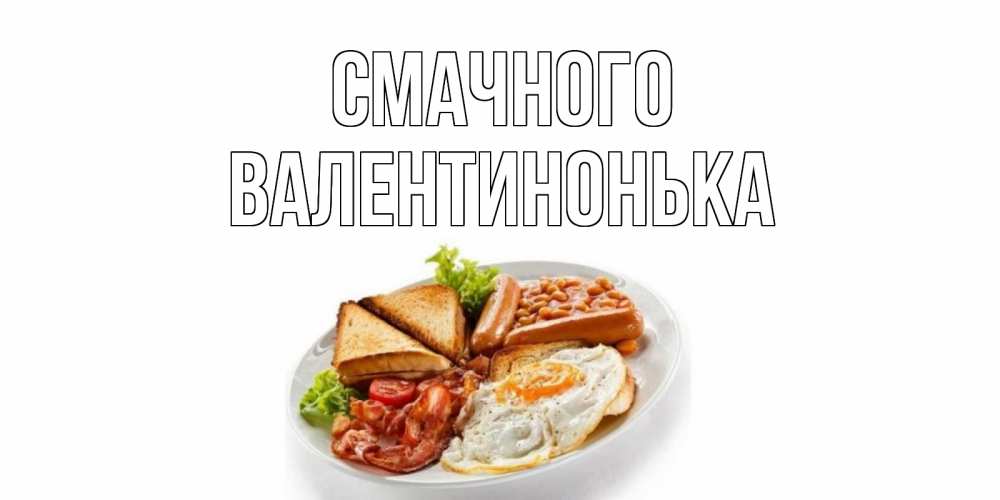 Открытка на каждый день з підписом, Валентинонька Смачного завтрак Прикольна листівка з побажанням онлайн скачати безкоштовно 