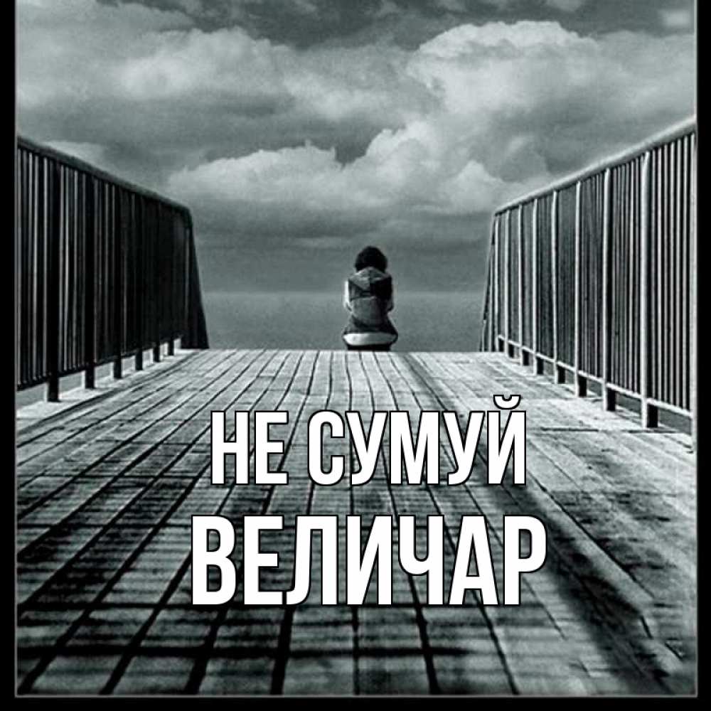 Открытка на каждый день з підписом, Величар Не сумуй облака пирс забор 1 Прикольна листівка з побажанням онлайн скачати безкоштовно 